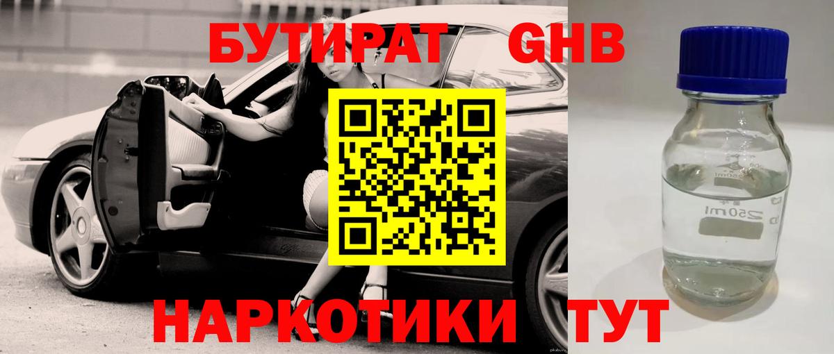 БУТИРАТ Butirat Куйбышев