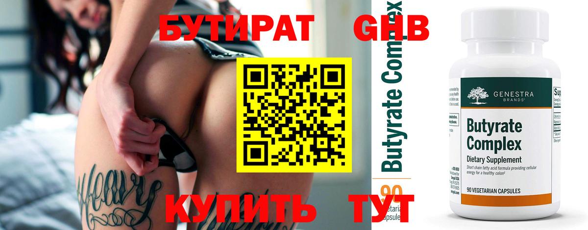 Куйбышев  БУТИРАТ бутандиол  БУТИРАТ  Вход с VPN 