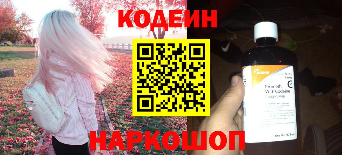 Куйбышев  Codein напиток Lean (лин)  Вход с VPN  Кодеин Purple Drank 